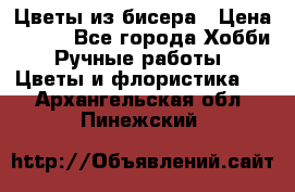 Цветы из бисера › Цена ­ 700 - Все города Хобби. Ручные работы » Цветы и флористика   . Архангельская обл.,Пинежский 